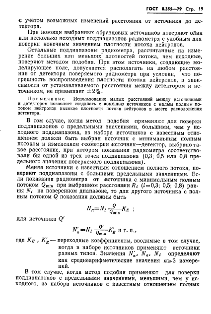 ГОСТ 8.355-79,  22.