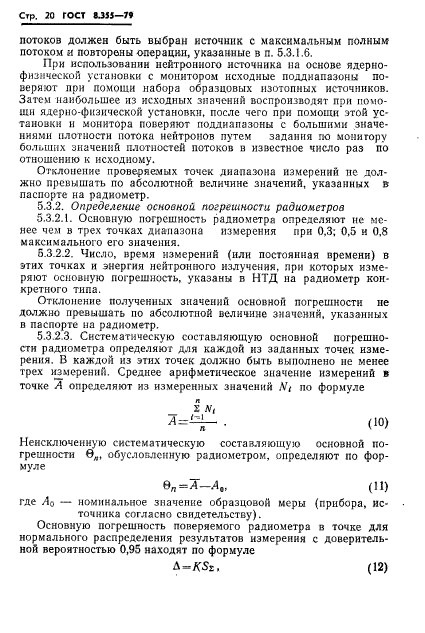 ГОСТ 8.355-79,  23.