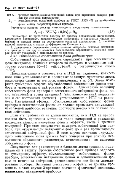 ГОСТ 8.355-79,  25.