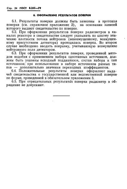 ГОСТ 8.355-79,  27.