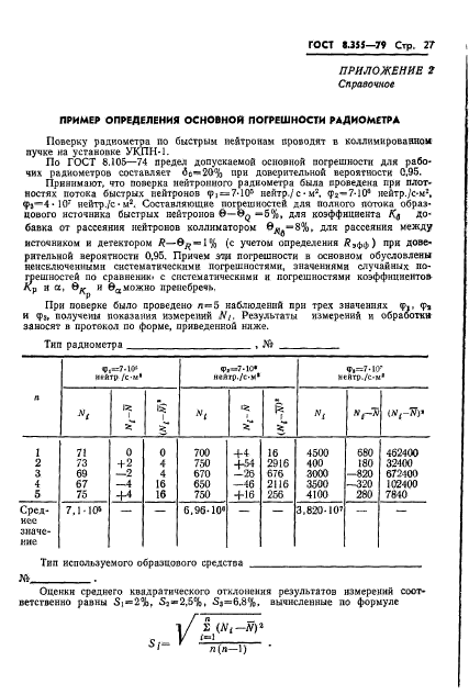 ГОСТ 8.355-79,  30.