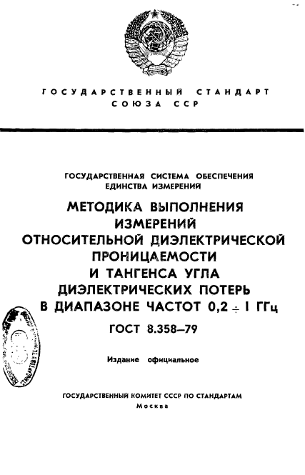 ГОСТ 8.358-79,  1.