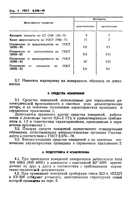 ГОСТ 8.358-79,  6.