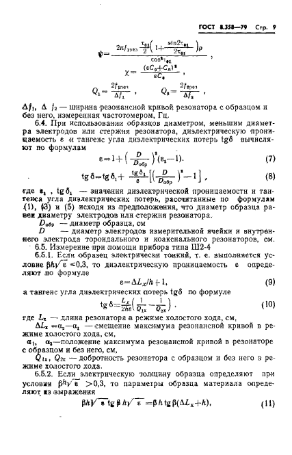 ГОСТ 8.358-79,  11.