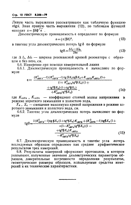 ГОСТ 8.358-79,  12.