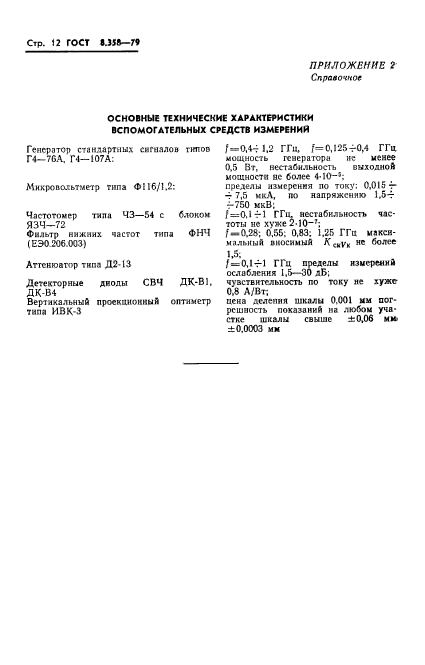 ГОСТ 8.358-79,  14.