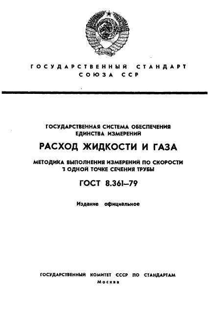 ГОСТ 8.361-79,  1.