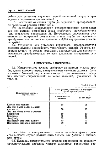 ГОСТ 8.361-79,  6.