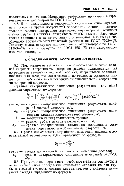 ГОСТ 8.361-79,  7.