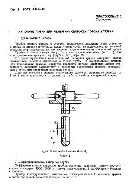 ГОСТ 8.361-79,  10.