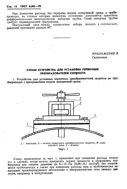 ГОСТ 8.361-79,  12.