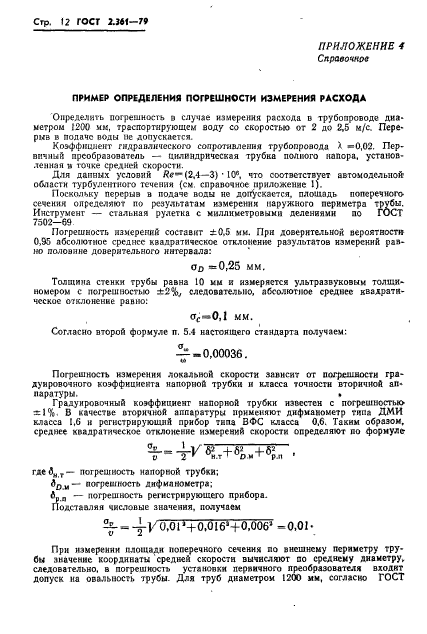 ГОСТ 8.361-79,  14.