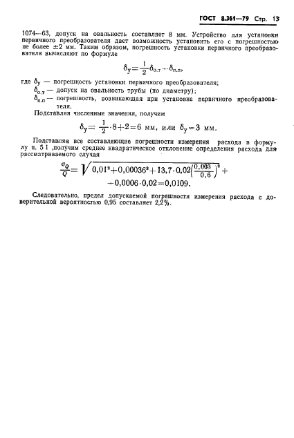 ГОСТ 8.361-79,  15.