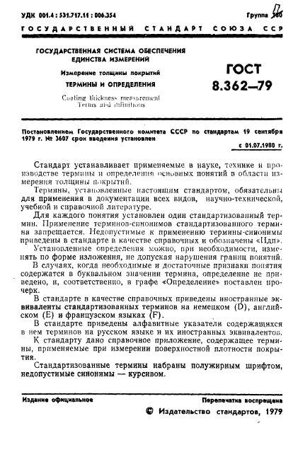 ГОСТ 8.362-79,  3.