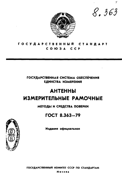 ГОСТ 8.363-79,  1.