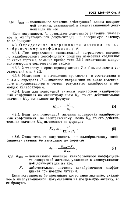 ГОСТ 8.363-79,  7.