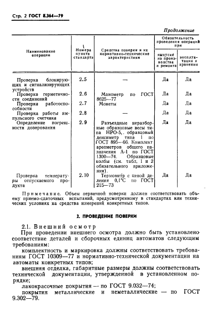 ГОСТ 8.364-79,  4.