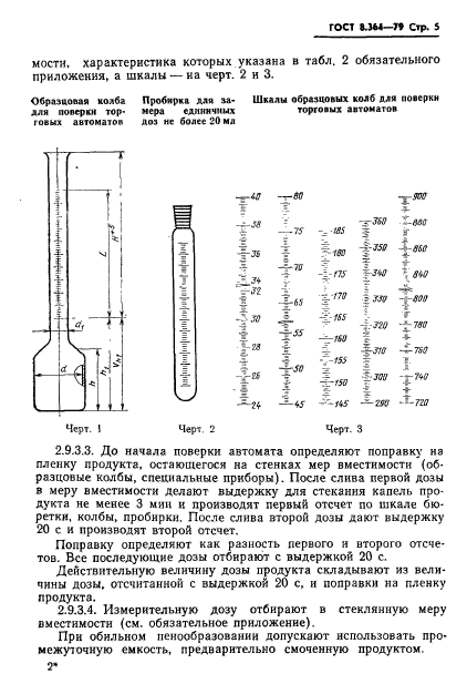 ГОСТ 8.364-79,  7.