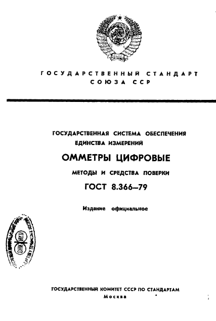 ГОСТ 8.366-79,  1.