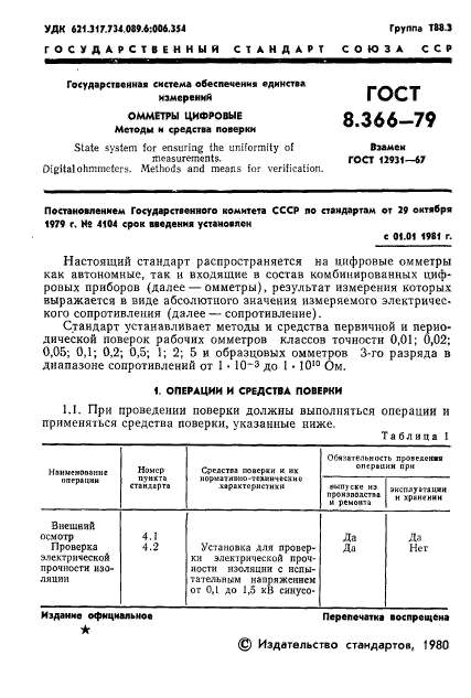 ГОСТ 8.366-79,  3.