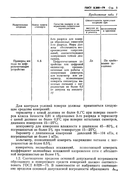 ГОСТ 8.366-79,  5.