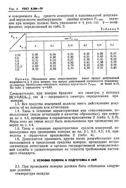 ГОСТ 8.366-79,  6.