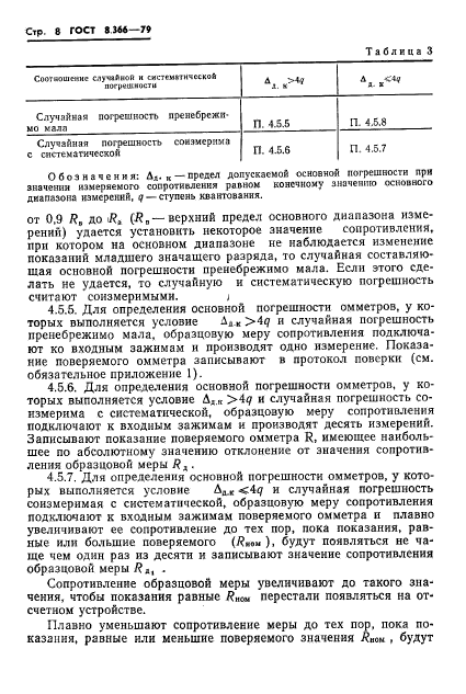 ГОСТ 8.366-79,  10.