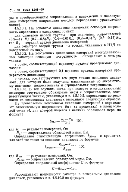 ГОСТ 8.366-79,  12.