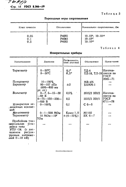 ГОСТ 8.366-79,  16.