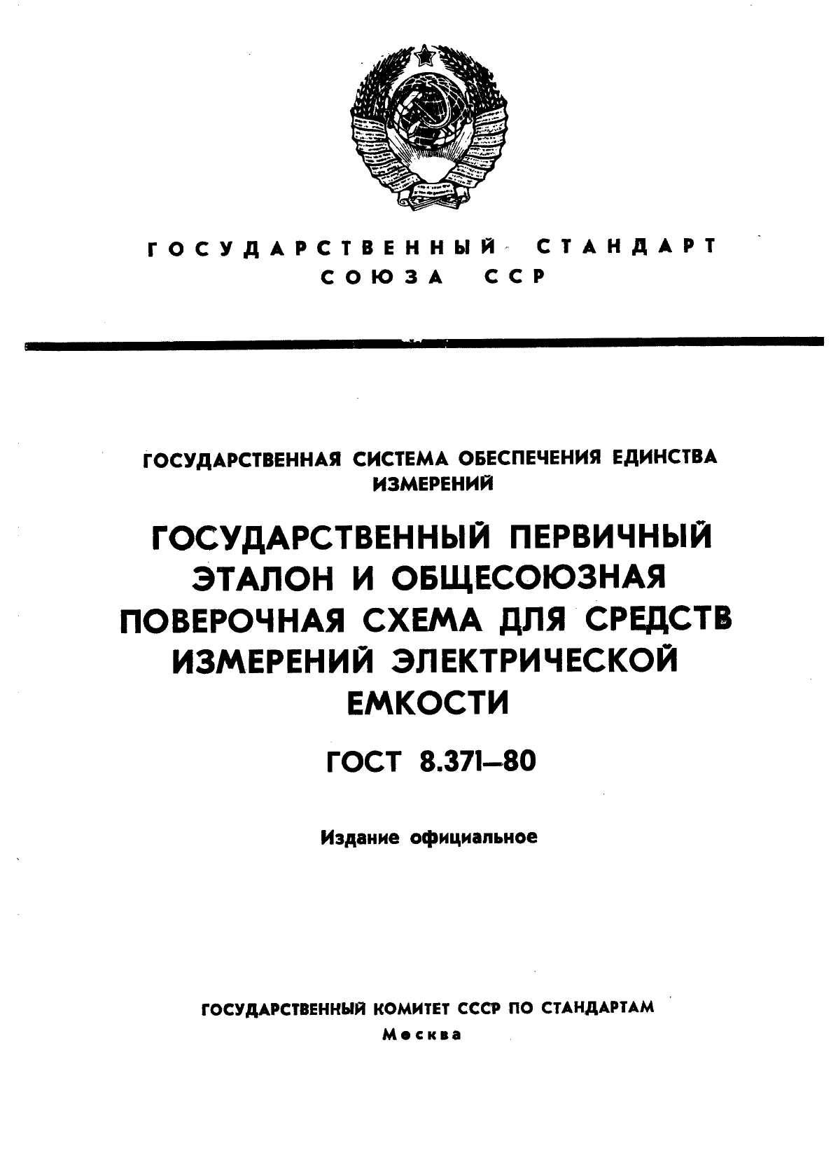 ГОСТ 8.371-80,  1.