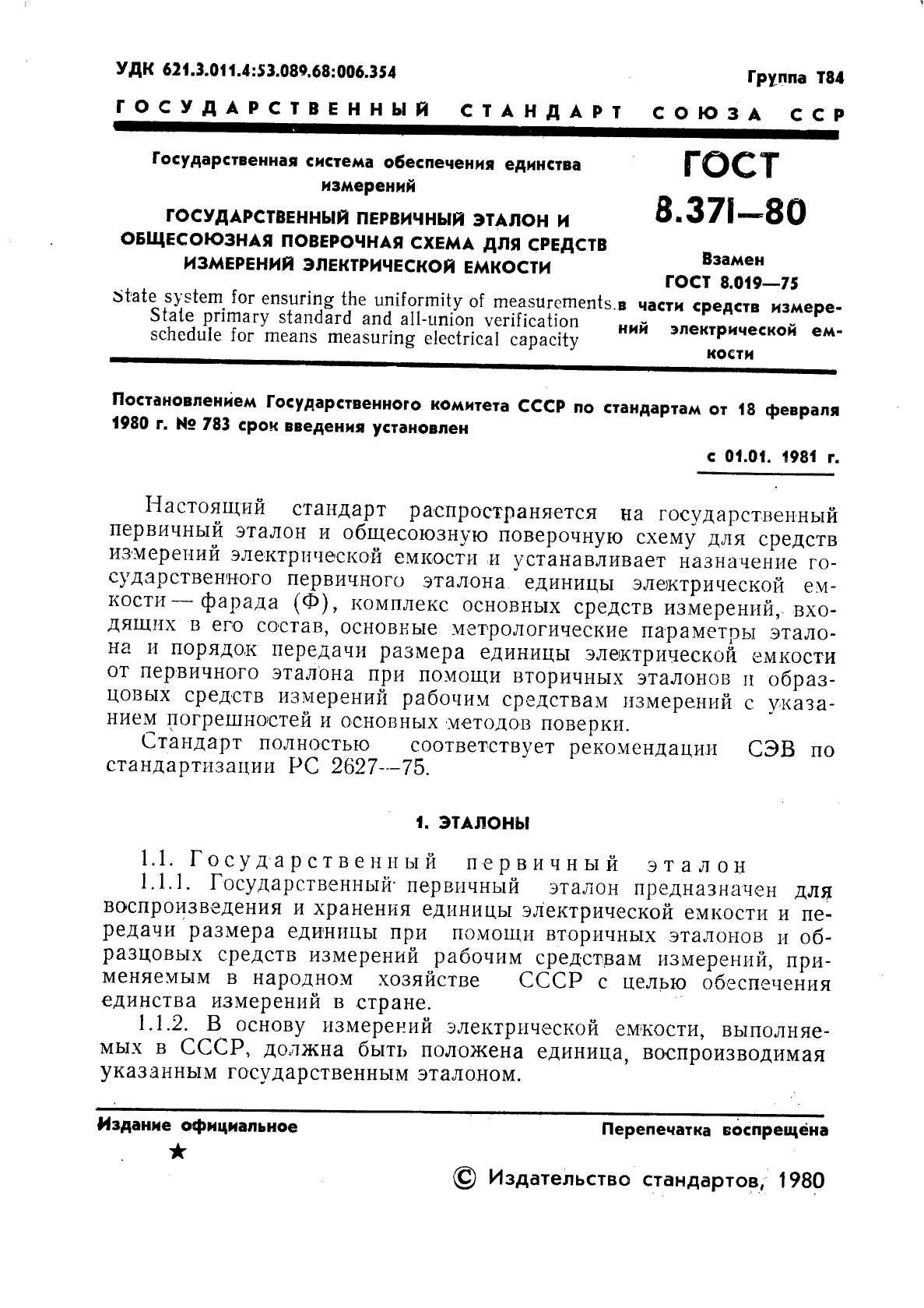 ГОСТ 8.371-80,  3.