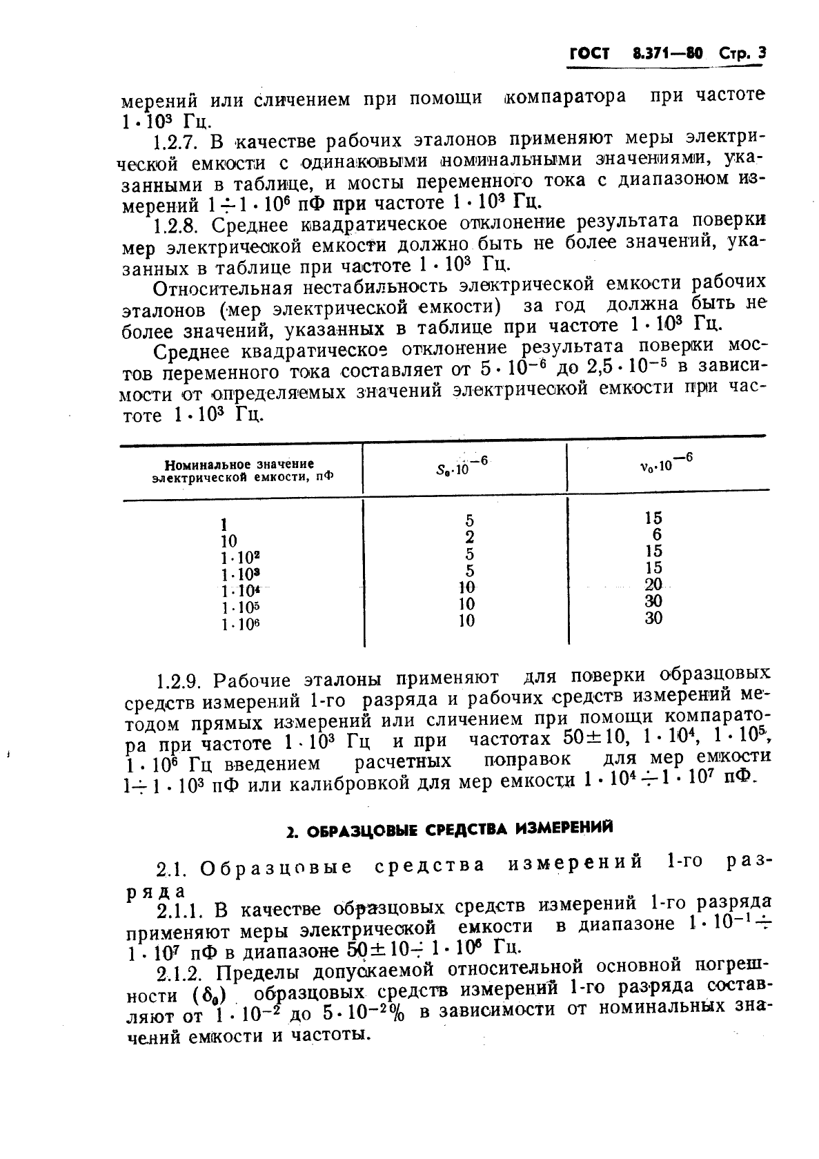 ГОСТ 8.371-80,  5.