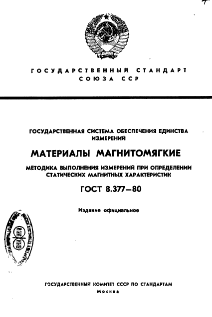 ГОСТ 8.377-80,  1.