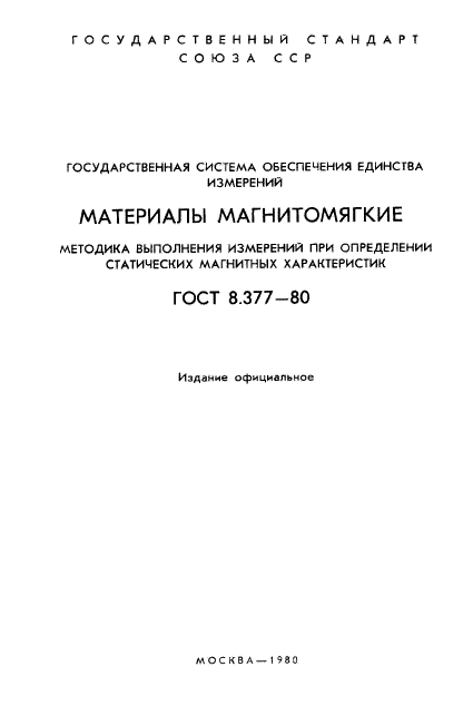 ГОСТ 8.377-80,  2.