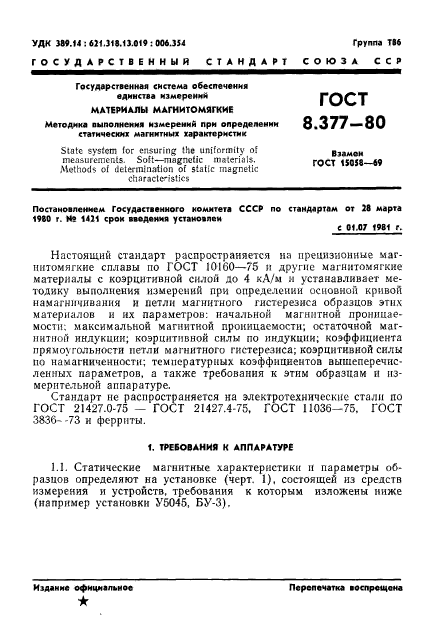 ГОСТ 8.377-80,  4.