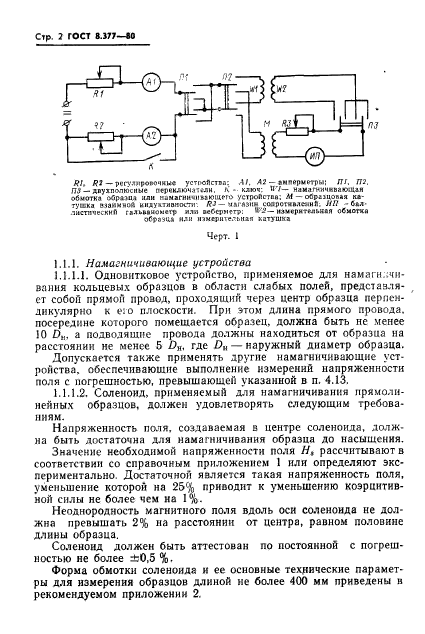 ГОСТ 8.377-80,  5.