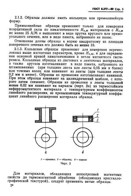 ГОСТ 8.377-80,  8.