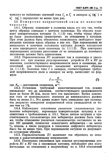 ГОСТ 8.377-80,  16.