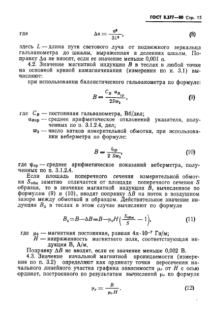 ГОСТ 8.377-80,  18.