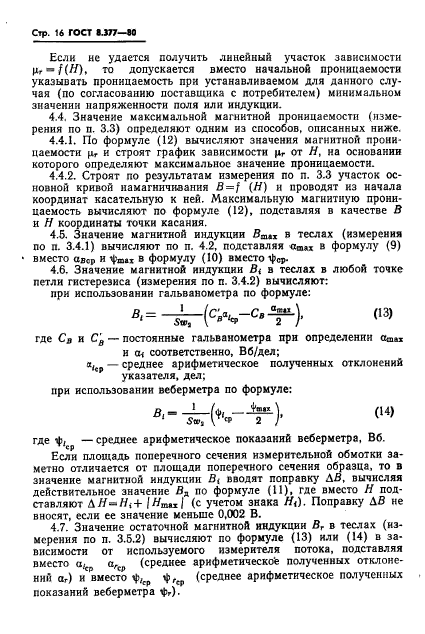 ГОСТ 8.377-80,  19.