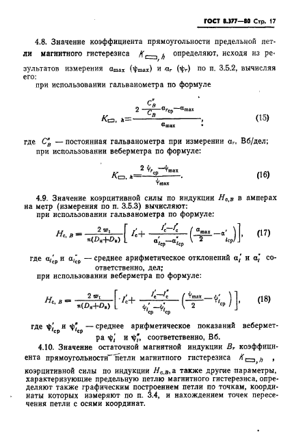 ГОСТ 8.377-80,  20.