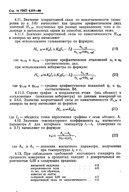 ГОСТ 8.377-80,  21.