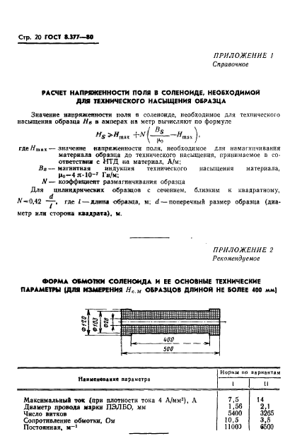 ГОСТ 8.377-80,  23.