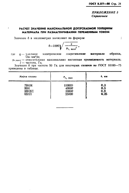 ГОСТ 8.377-80,  24.