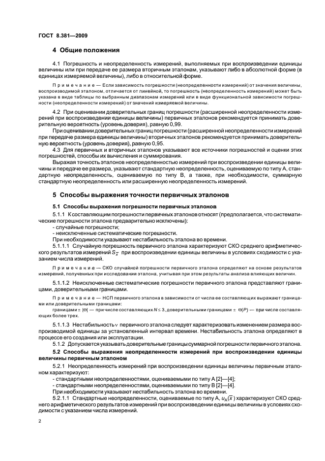ГОСТ 8.381-2009,  6.