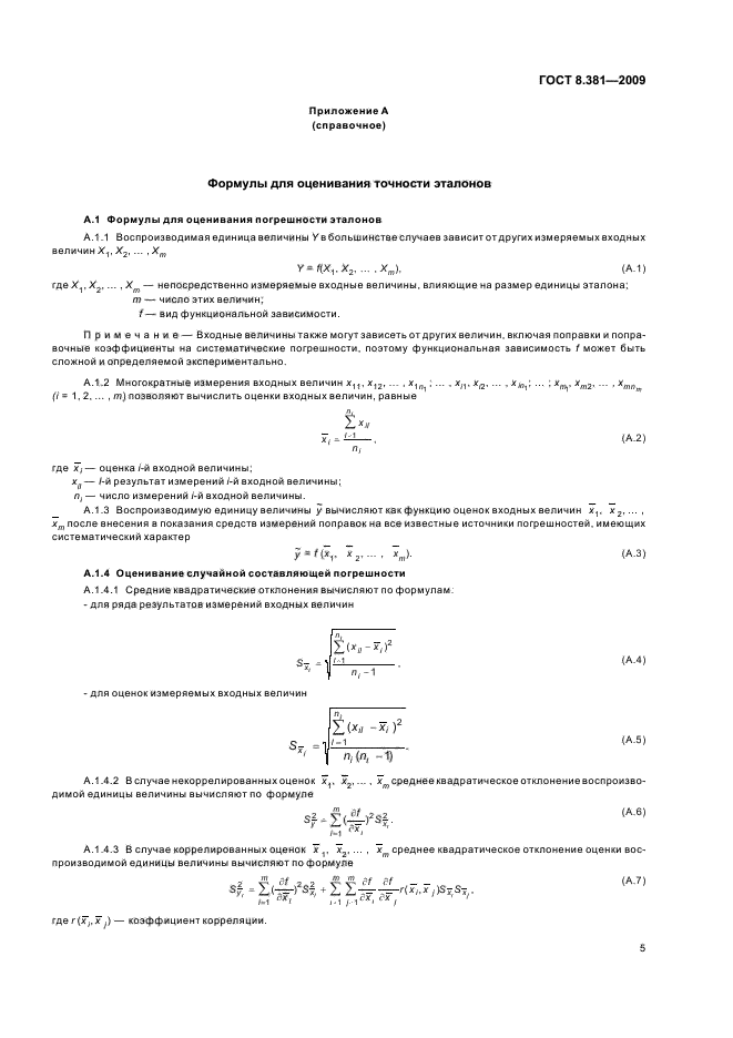 ГОСТ 8.381-2009,  9.