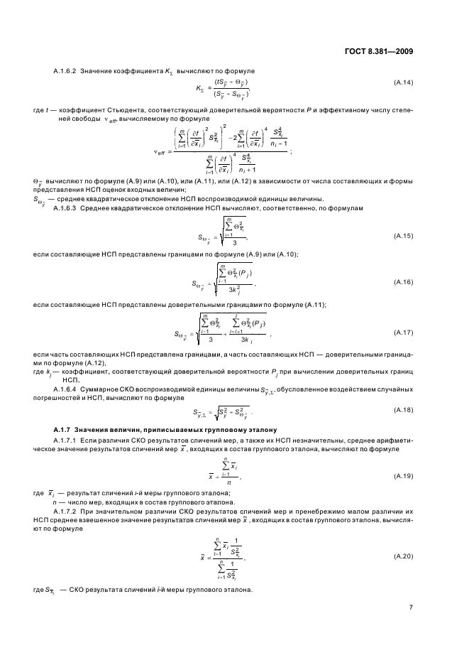 ГОСТ 8.381-2009,  11.