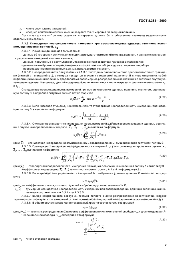 ГОСТ 8.381-2009,  13.