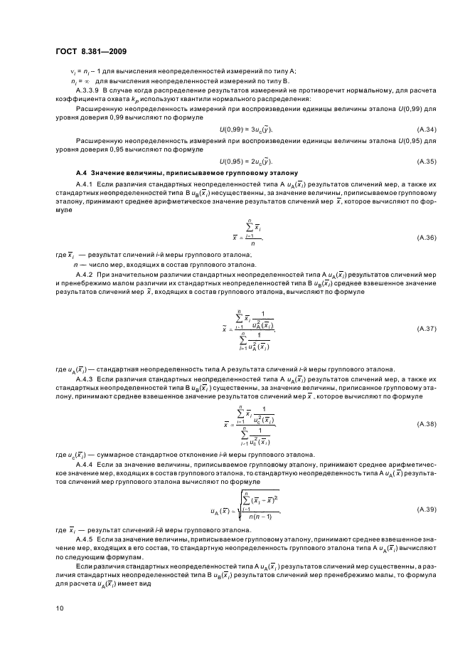 ГОСТ 8.381-2009,  14.