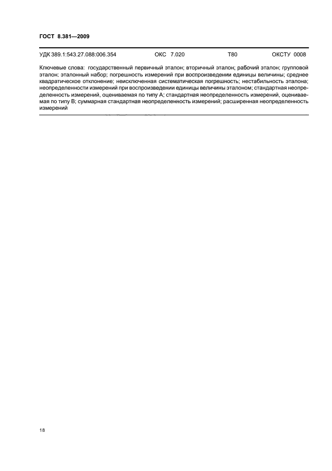ГОСТ 8.381-2009,  22.